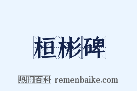 桓彬碑是什么意思的图片